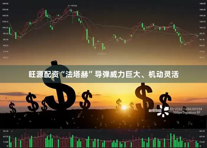旺源配资“法塔赫”导弹威力巨大、机动灵活