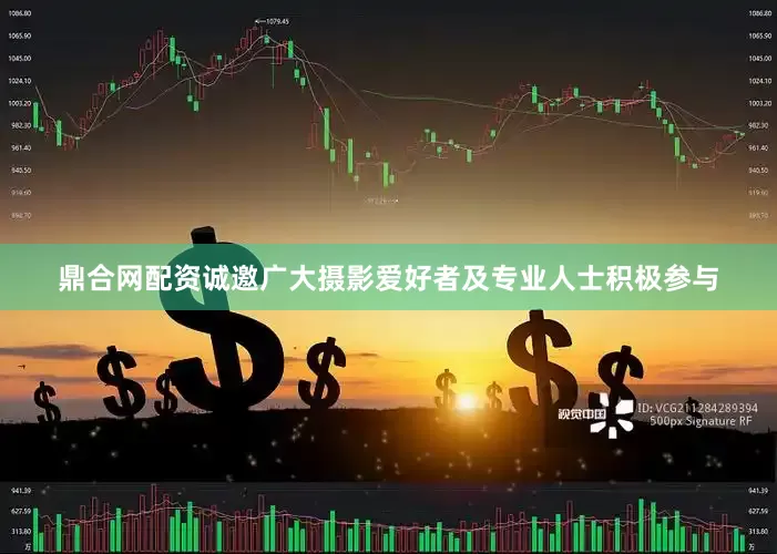 鼎合网配资诚邀广大摄影爱好者及专业人士积极参与
