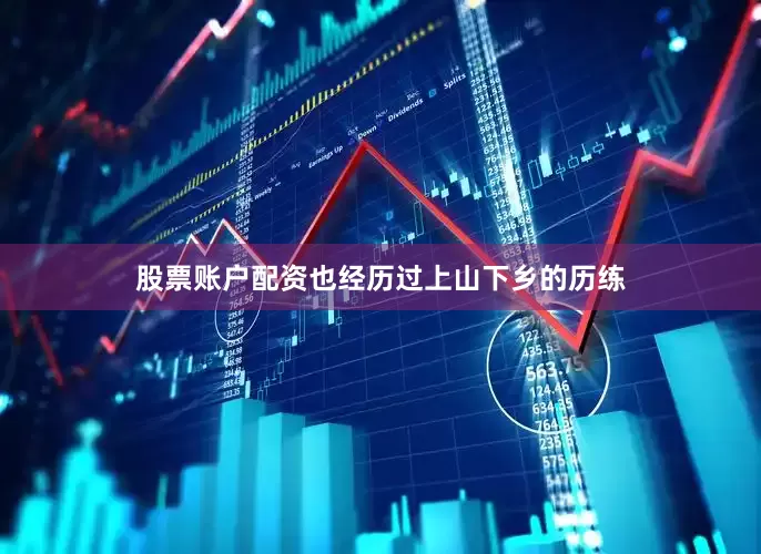 股票账户配资也经历过上山下乡的历练