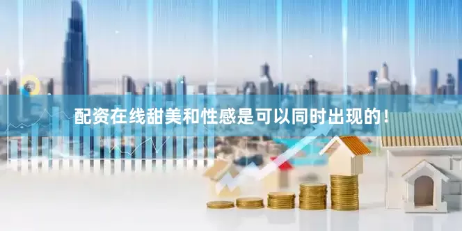 配资在线甜美和性感是可以同时出现的！