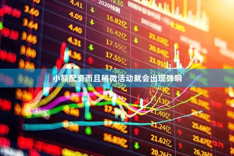 小额配资而且稍微活动就会出现弹响