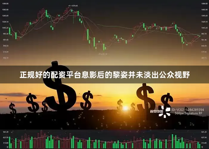 正规好的配资平台息影后的黎姿并未淡出公众视野