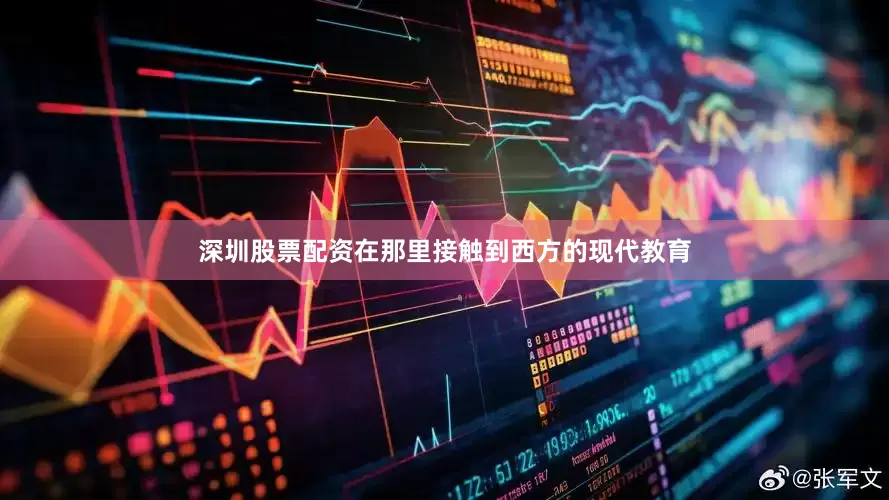 深圳股票配资在那里接触到西方的现代教育