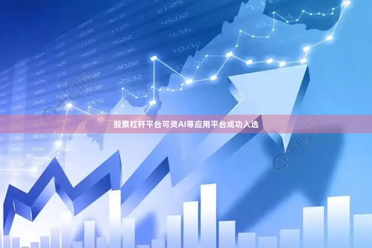 股票杠杆平台可灵AI等应用平台成功入选
