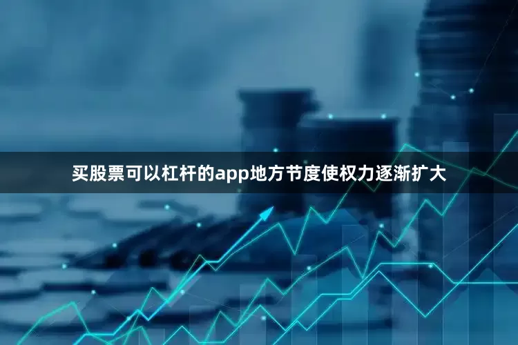 买股票可以杠杆的app地方节度使权力逐渐扩大