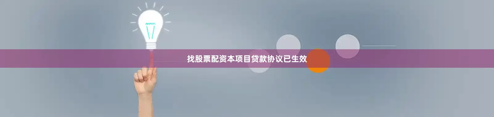 找股票配资本项目贷款协议已生效