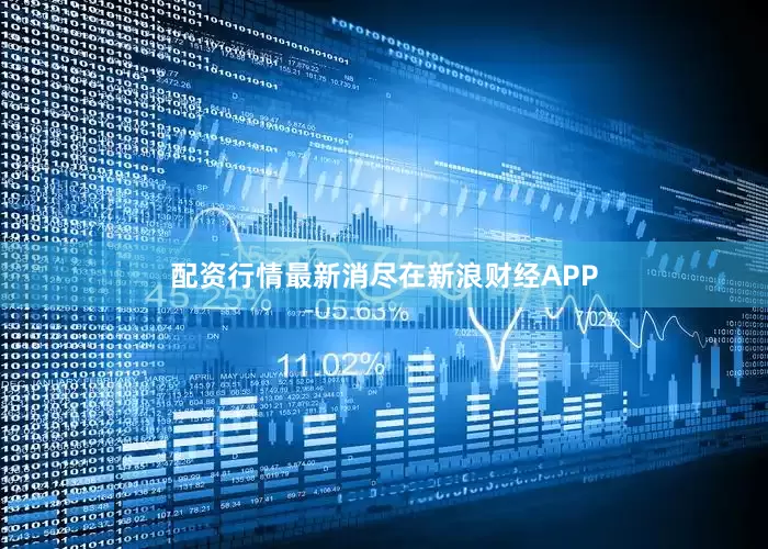 配资行情最新消尽在新浪财经APP