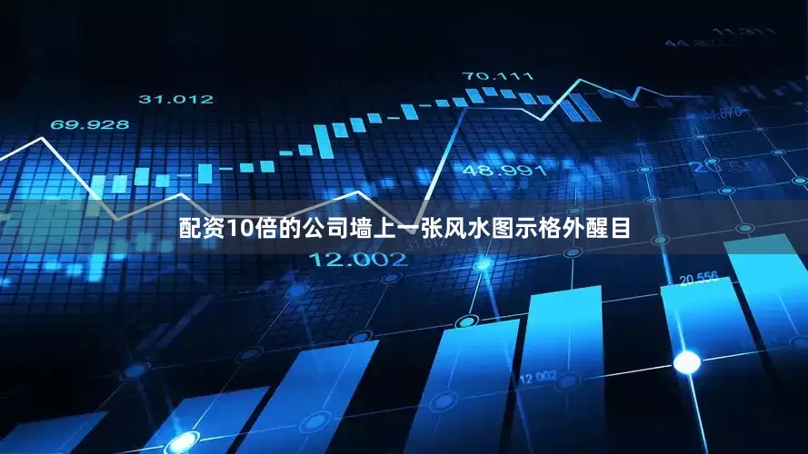 配资10倍的公司墙上一张风水图示格外醒目