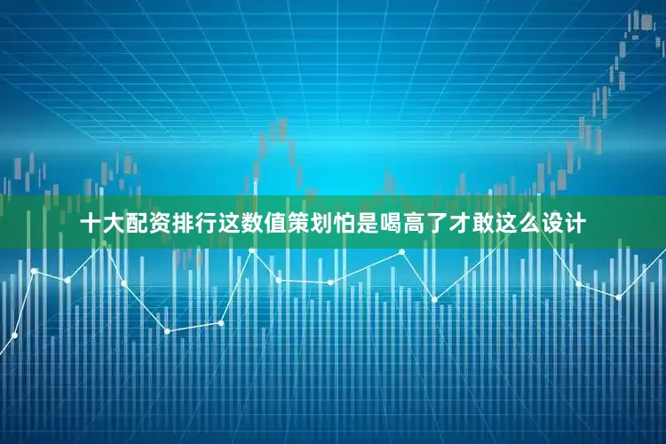 十大配资排行这数值策划怕是喝高了才敢这么设计