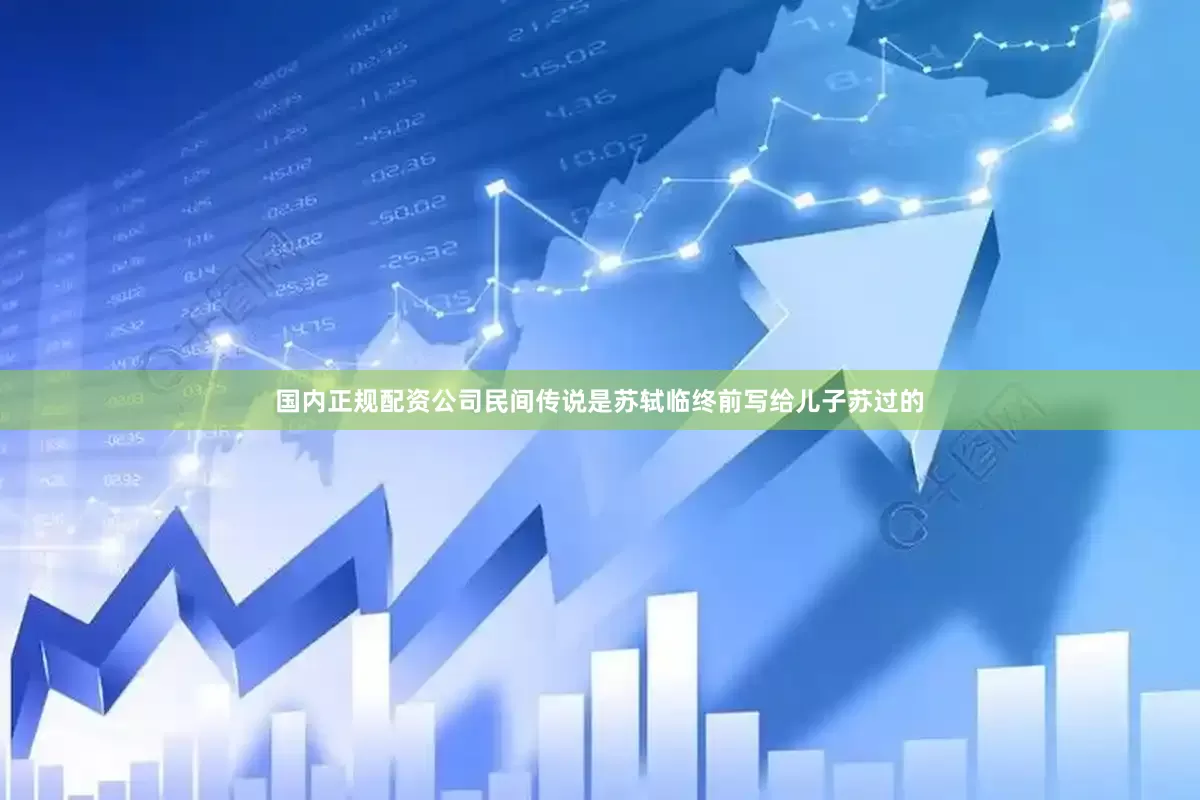 国内正规配资公司民间传说是苏轼临终前写给儿子苏过的