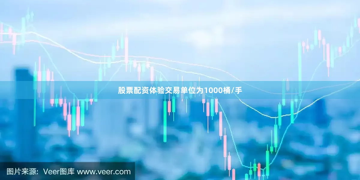股票配资体验交易单位为1000桶/手