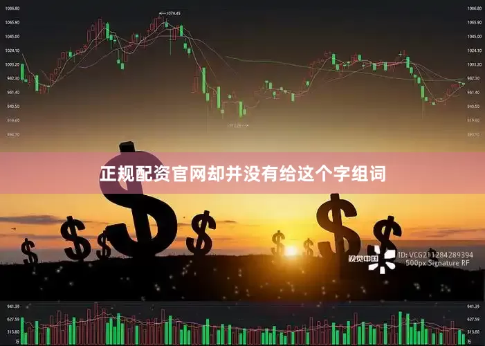 正规配资官网却并没有给这个字组词