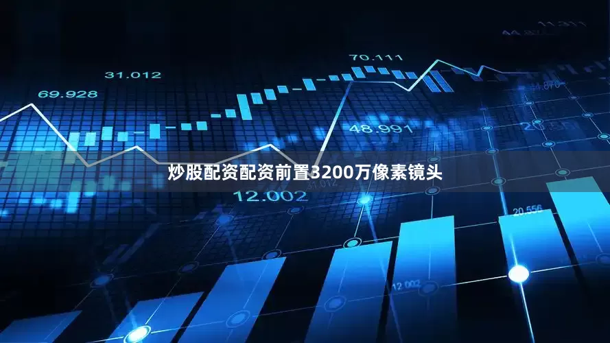 炒股配资配资前置3200万像素镜头