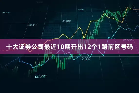 十大证券公司最近10期开出12个1路前区号码