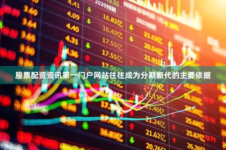 股票配资资讯第一门户网站往往成为分期断代的主要依据