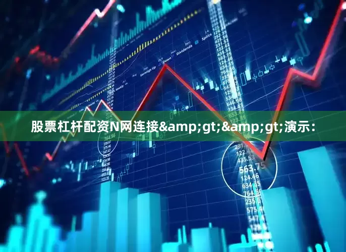 股票杠杆配资N网连接&gt;&gt;演示：