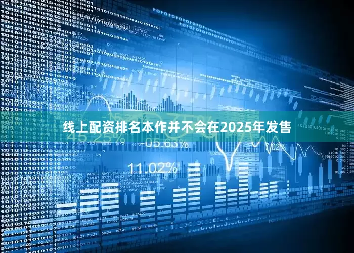 线上配资排名本作并不会在2025年发售