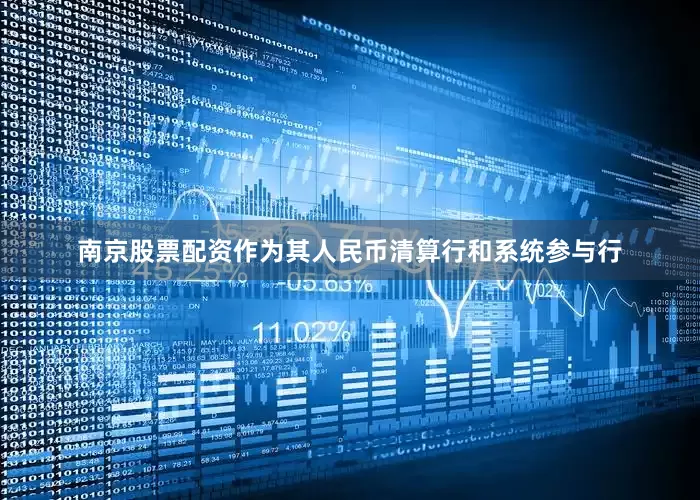 南京股票配资作为其人民币清算行和系统参与行