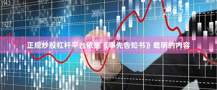 正规炒股杠杆平台依据《事先告知书》载明的内容