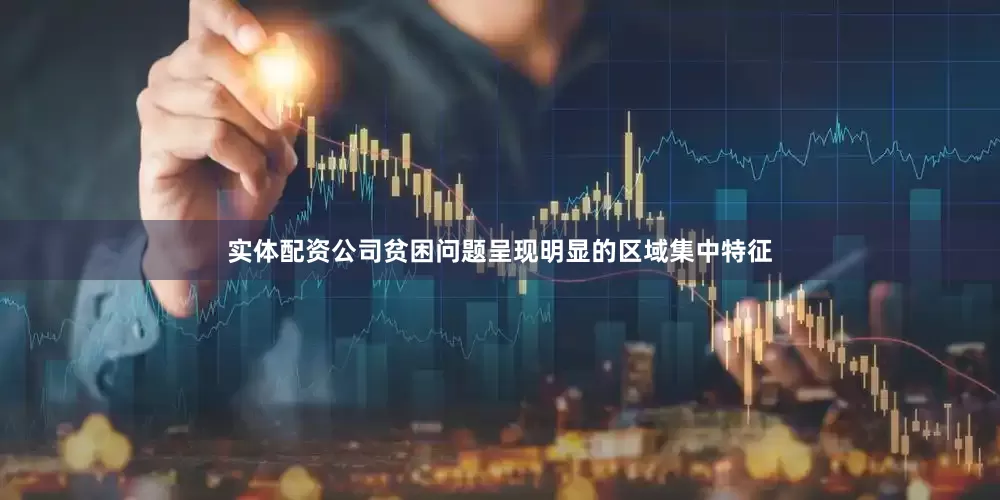 实体配资公司贫困问题呈现明显的区域集中特征
