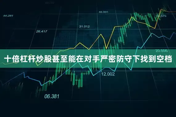 十倍杠杆炒股甚至能在对手严密防守下找到空档