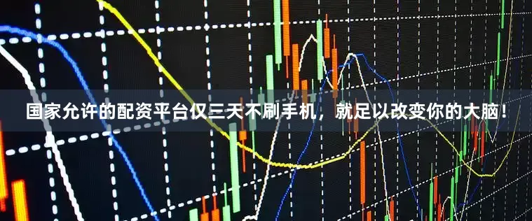 国家允许的配资平台仅三天不刷手机，就足以改变你的大脑！