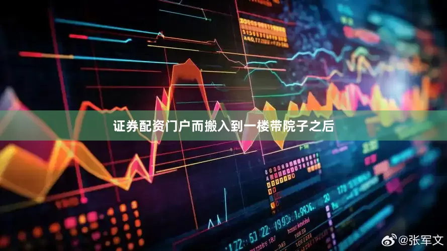 证券配资门户而搬入到一楼带院子之后