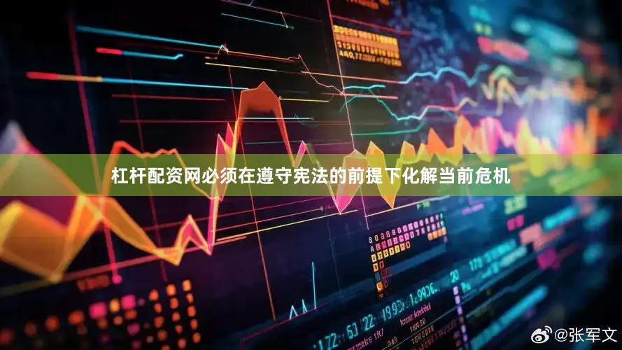 杠杆配资网必须在遵守宪法的前提下化解当前危机
