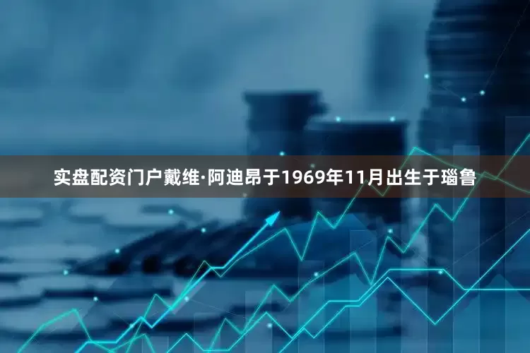实盘配资门户戴维·阿迪昂于1969年11月出生于瑙鲁