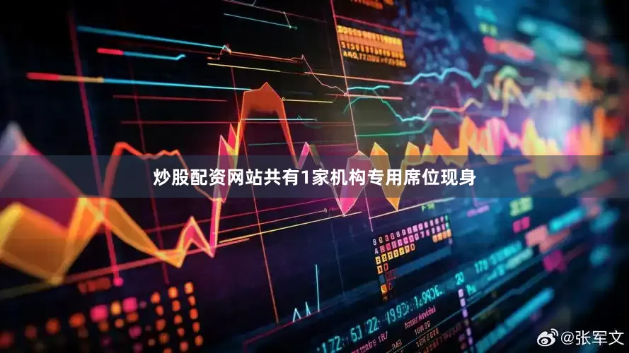 炒股配资网站共有1家机构专用席位现身
