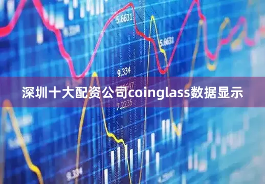 深圳十大配资公司coinglass数据显示